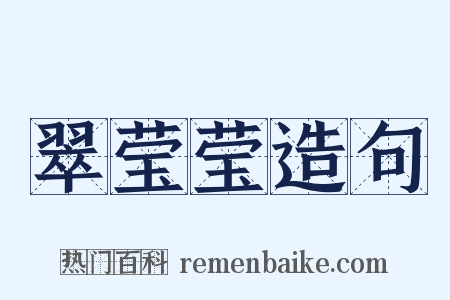 翠莹莹造句是什么意思的图片